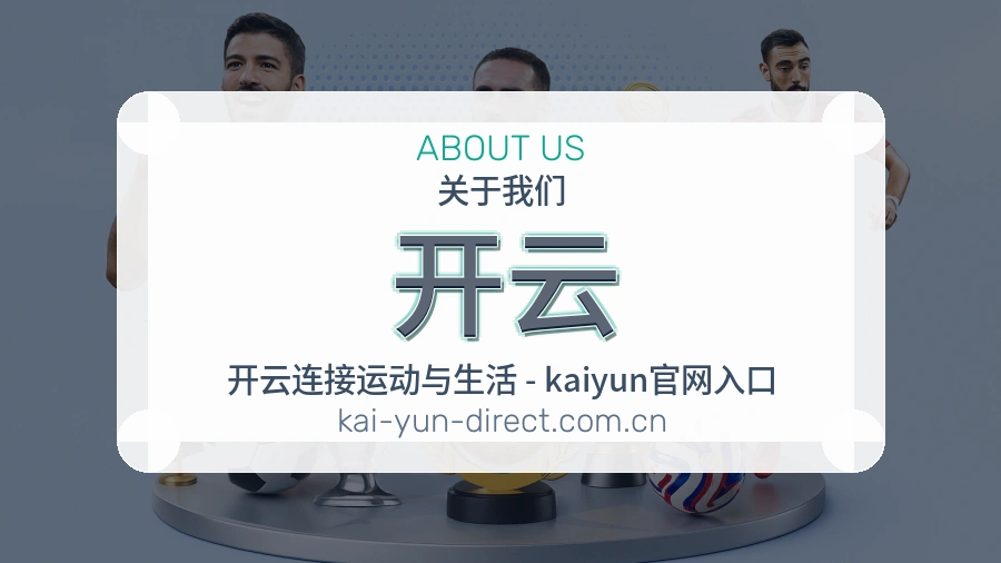 开云品牌故事